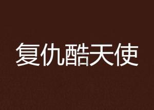 马桶使用寿命是多久游戏画面